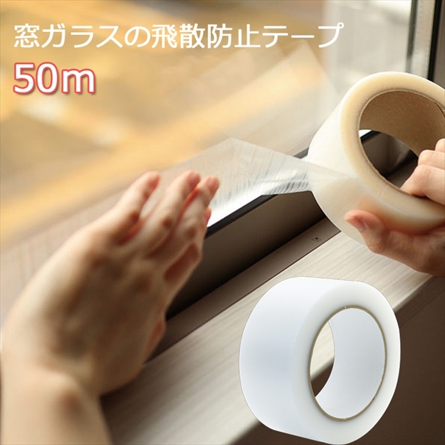 窓ガラス 強飛散防止 養生テープ 防災グッズ 災害グッズ 防災用品 50mm x 50m 1巻 飛散防止テープ テープ 飛散防止 台風 対策 窓ガラスの 飛散防止テープ 補強 : 4956497042008 : B・Bセレクト - 通販 - Yahoo!ショッピング