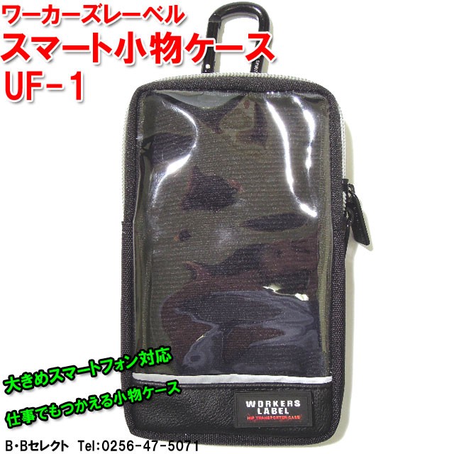 携帯小物入れ UF-1 中林製作所 ワーカーズレーベル スマート 小物