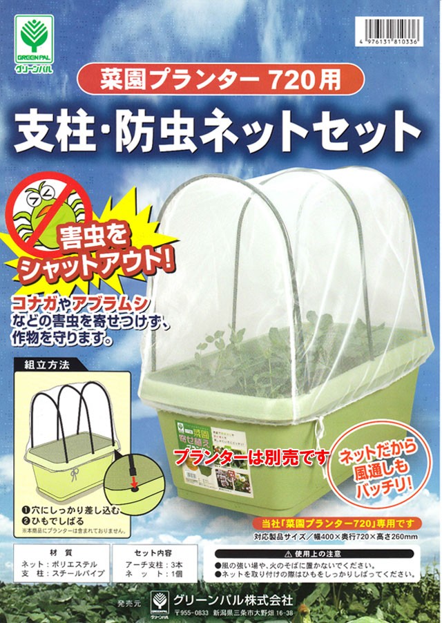 菜園プランター720用支柱・防虫ネット 鉢 プランター 鉢植え 家庭