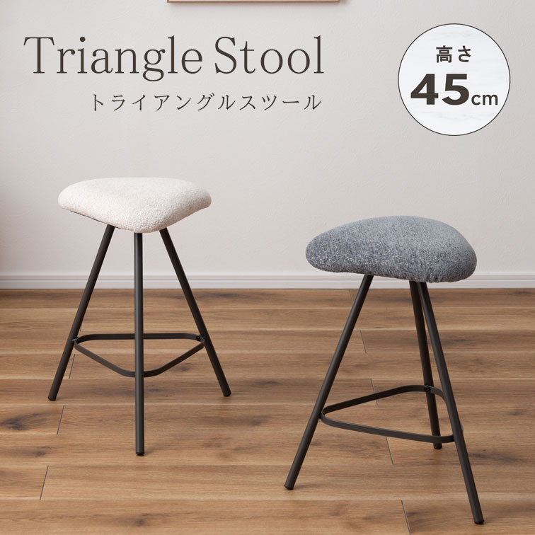 東谷 キッチンにも 座面高さ45cm トライアングルスツール 背なし PC