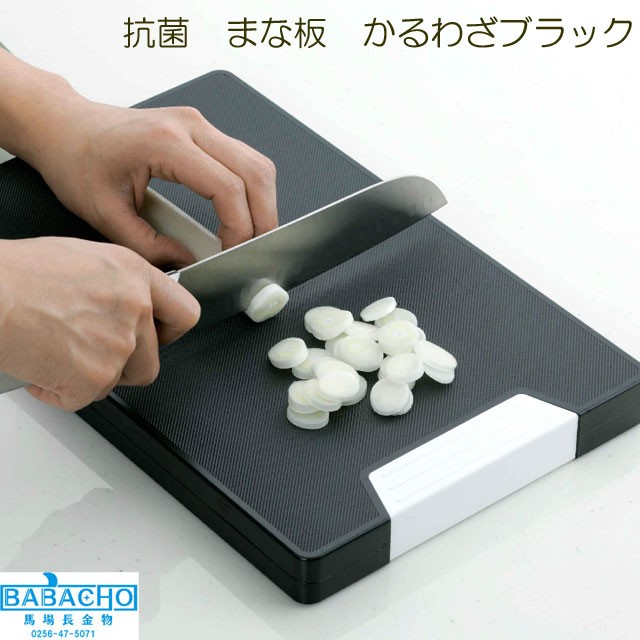 セーブインダストリー まな板 おしゃれ 軽量 抗菌 まないた 黒