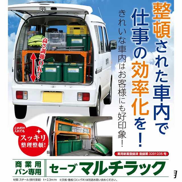 ラック 棚 バン専用 軽商業用 車内 便利グッズ 収納棚 車内収納 整頓