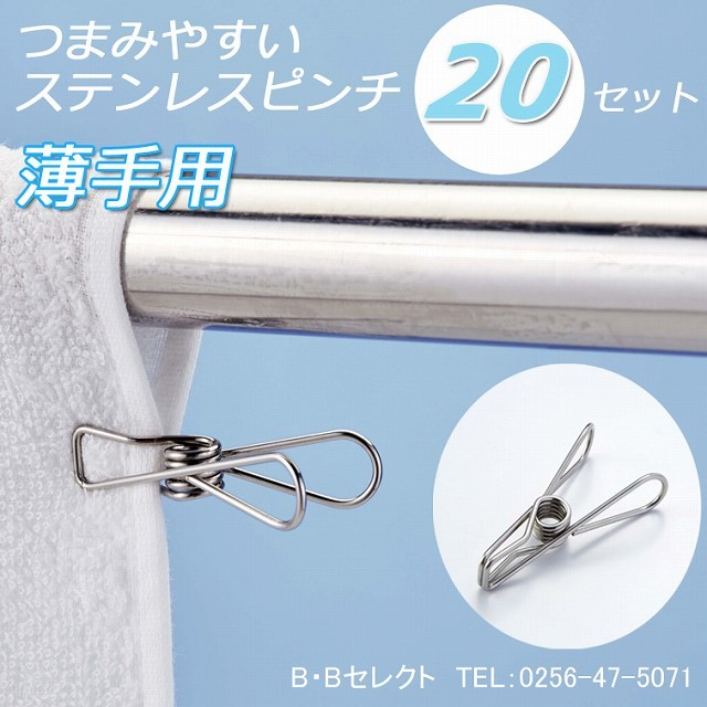 セーブインダストリー 洗濯バサミ ピンチ ステンレスピンチ 洗濯ピンチ