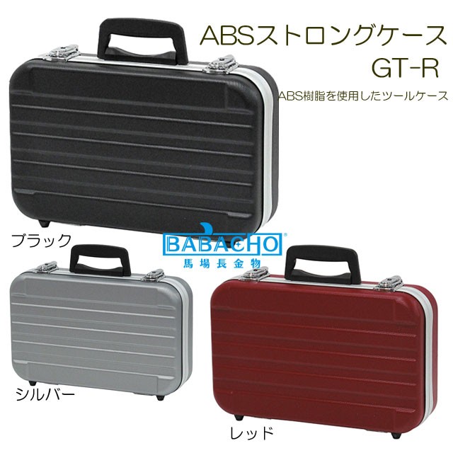 ABS ストロングケース GT-R 工具箱 ツールボックス アルミ 道具箱