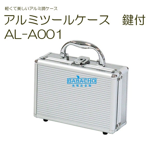 アルミツールケース AL-A001（工具箱/ツールボックス/アルミ/道具箱/ボックス 収納/ツールbox :4991068142930:B・Bセレクト  - 通販 - Yahoo!ショッピング