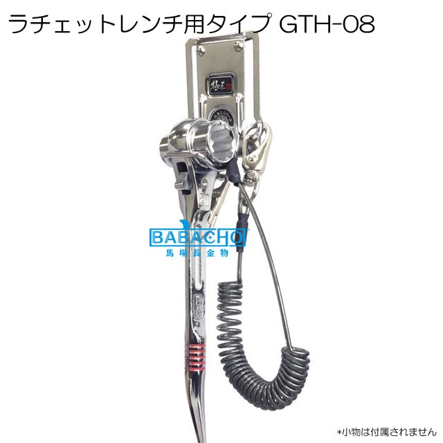 工具差し ラチェットレンチ差しタイプ GTH-08 電気 工事 腰 道具腰