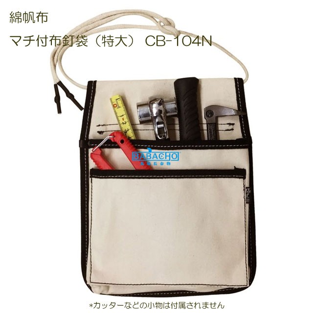 BEST TOOL 腰袋 釘袋 CB-104N マチ付布釘袋 特大 電気 工事 腰 道具