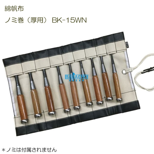 腰袋 釘袋 BK-15WN ノミ巻厚用 電気 工事 腰 道具 工具 腰