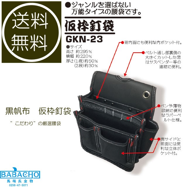 GKN-23 黒帆布 仮枠釘袋 /電気 工事 腰 道具/腰 道具 電気 工事/極匠 腰袋/腰袋 工具/工具 腰 ベルト/工具入れ ベルト/腰袋 釘袋/  :4991347839735:B・Bセレクト - 通販 - Yahoo!ショッピング