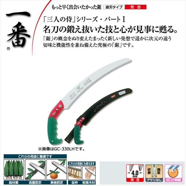 サムライ鋸 一番 GC-270LH ノコギリ のこぎり 鞘 さや サヤ 木工 剪定