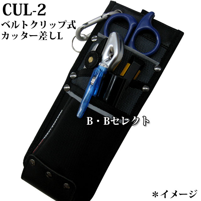 ベルトクリップ式カッター差しL CUL-2 （カラビナ付小物ケース,小物 収納,小物入れ ポーチ,携帯ケース,携帯電話 ケース ミニポーチ ） : 4968198102424:B・Bセレクト - 通販 - Yahoo!ショッピング