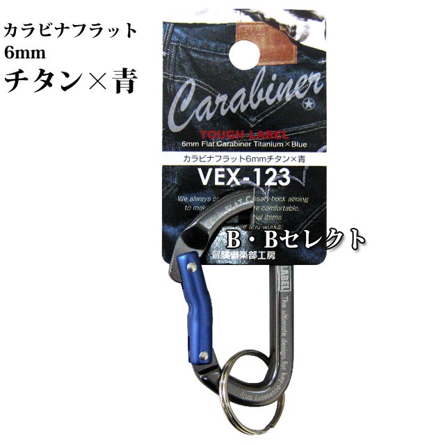 カラビナ フラット6mm : B・Bセレクト - 通販 - Yahoo!ショッピング