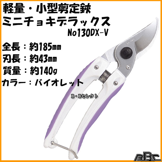 アルス 剪定ばさみ ミニチョキデラックス No130DX 剪定鋏剪定バサミ