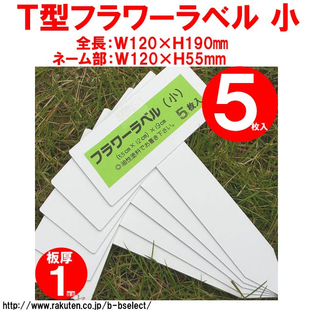 フラワーラベル FG T型フラワーラベル5枚入 小 No012897 ラベル ネーム 