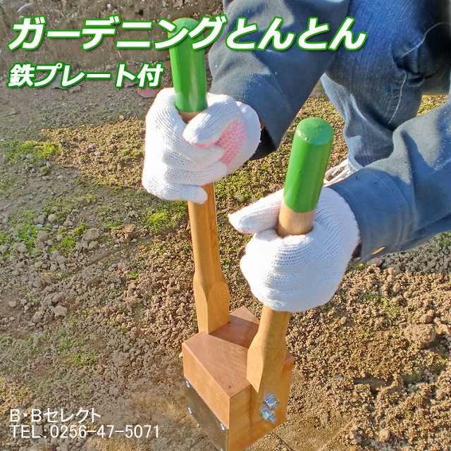 ガーデニングとんとん 土ならし つちならし 土固め カケヤ 手入れ ガーデニング グッズ B Bセレクト 通販 Yahoo ショッピング