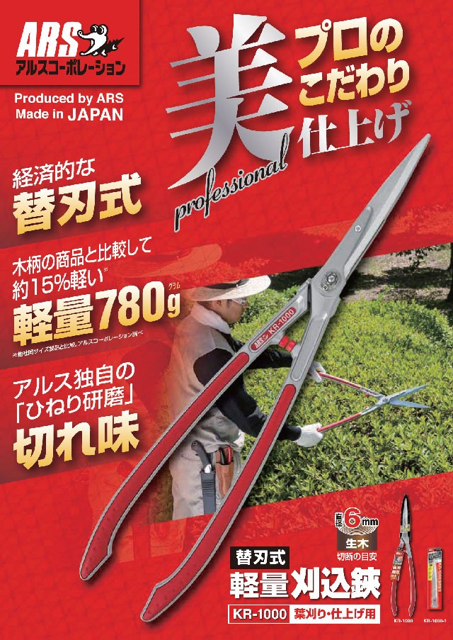 アルス 刈り込みばさみ アルス替刃式軽量刈込鋏 KR-1000 刈込鋏 枝切り