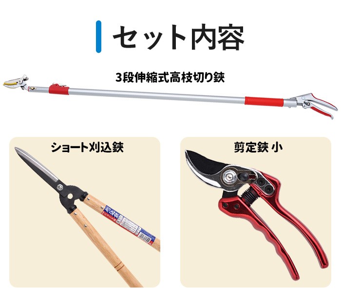 高枝切りバサミ園芸3点セット3段伸縮式高枝切鋏＆ショート刈込鋏&剪定
