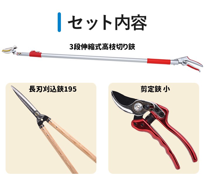 高枝切りバサミ園芸3点セット3段伸縮式高枝切鋏＆長刃刈込鋏＆剪定鋏小