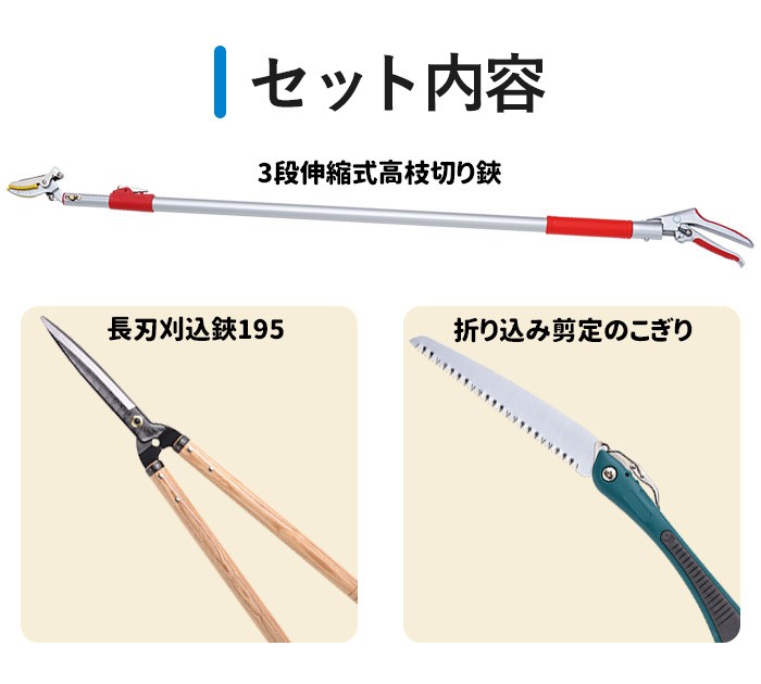 高枝切りバサミ園芸3点セット3段伸縮式高枝切鋏＆長刃刈込鋏＆折込剪定