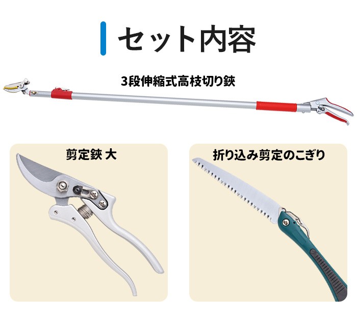 高枝切りバサミ園芸3点セット 3段伸縮式高枝切鋏＆折込剪定のこぎり