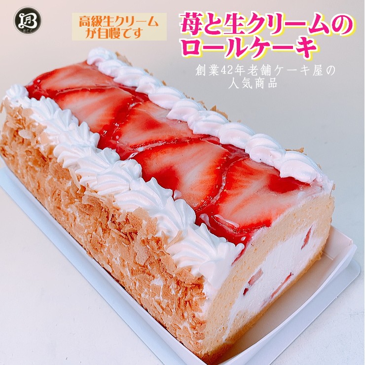 誕生日ケーキ P付 苺と生クリームのロールケーキ / バースデーケーキ 人気 手作り 子供 送料無料 1歳 あすつく 結婚記念日 インスタ映え ギフト  :2011091901:創業39年老舗ケーキ屋 BCCスイーツ - 通販 - Yahoo!ショッピング