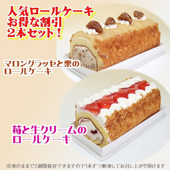 ケーキ ロール 2本セット 苺と生クリーム 栗とマロングラッセ 