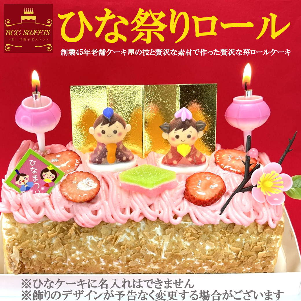 ひな祭りケーキロールケーキ ひなケーキ
