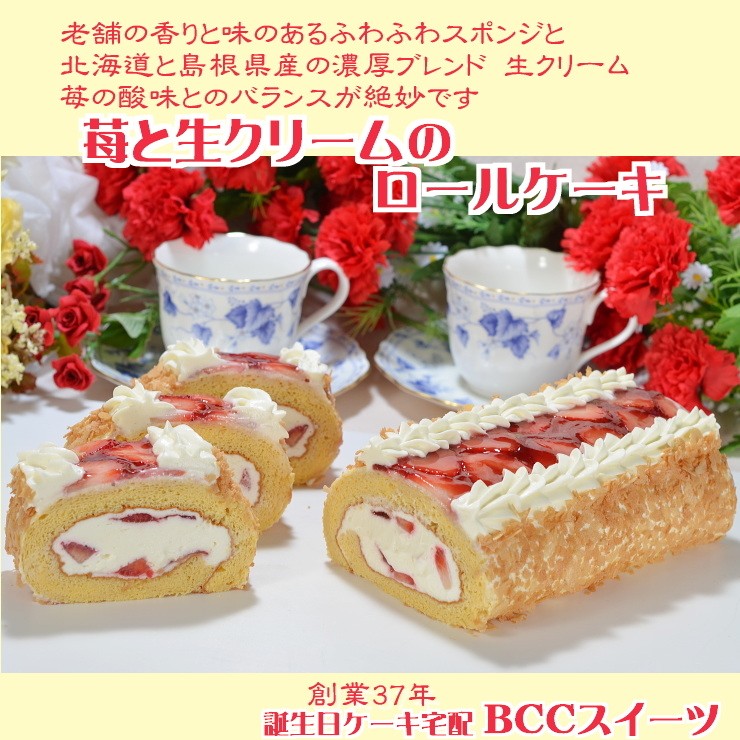 誕生日ケーキ P付 苺と生クリームのロールケーキ / バースデーケーキ 人気 手作り 子供 送料無料 1歳 あすつく 結婚記念日 インスタ映え ギフト  :2011091901:創業39年老舗ケーキ屋 BCCスイーツ - 通販 - Yahoo!ショッピング