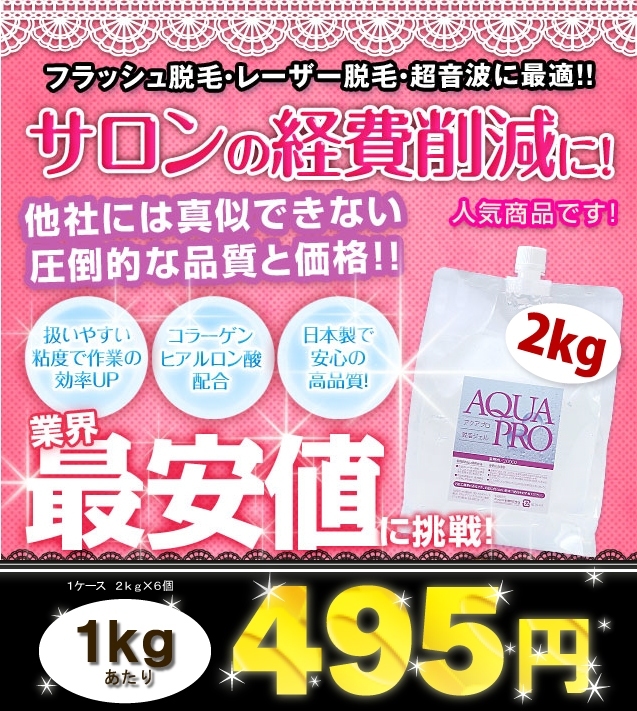 アクアプロ 脱毛用ジェル レギュラー×６個入 業務用 ２ｋｇ 偉大な ２ｋｇ