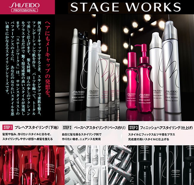 SHISEIDO 資生堂 プロフェッショナルステージワークス ムーブ5