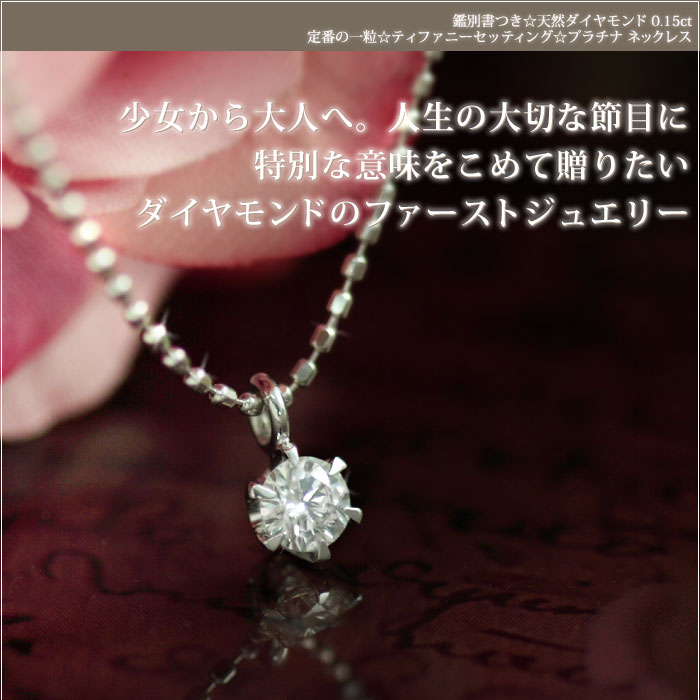 プラチナ PT900/850 ダイヤモンド ネックレス 0.15ctUP 鑑別書付 一粒 