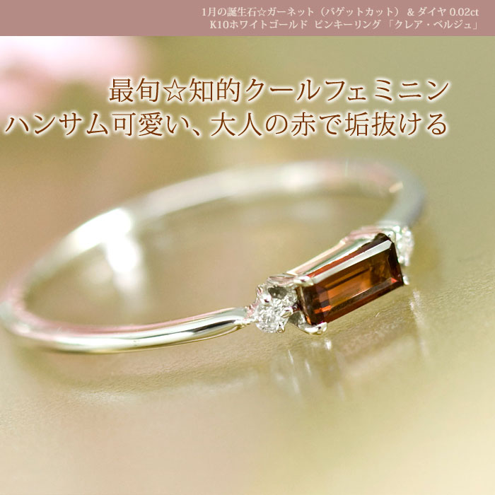 ピンキーリング ガーネット バゲットカット ダイヤモンド0.02ct K10