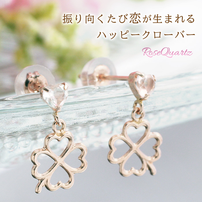 Yahoo! Yahoo!ショッピング(ヤフー ショッピング)ローズクォーツ 四つ葉のクローバー ハートストーン ピアス レディース K10PG 幸運の四葉のクローバー ハートシェイプ 両耳用 宝石 誕生日 プレゼント 女性
