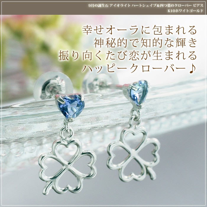 アイオライト 四つ葉のクローバー ハートストーン ピアス K10