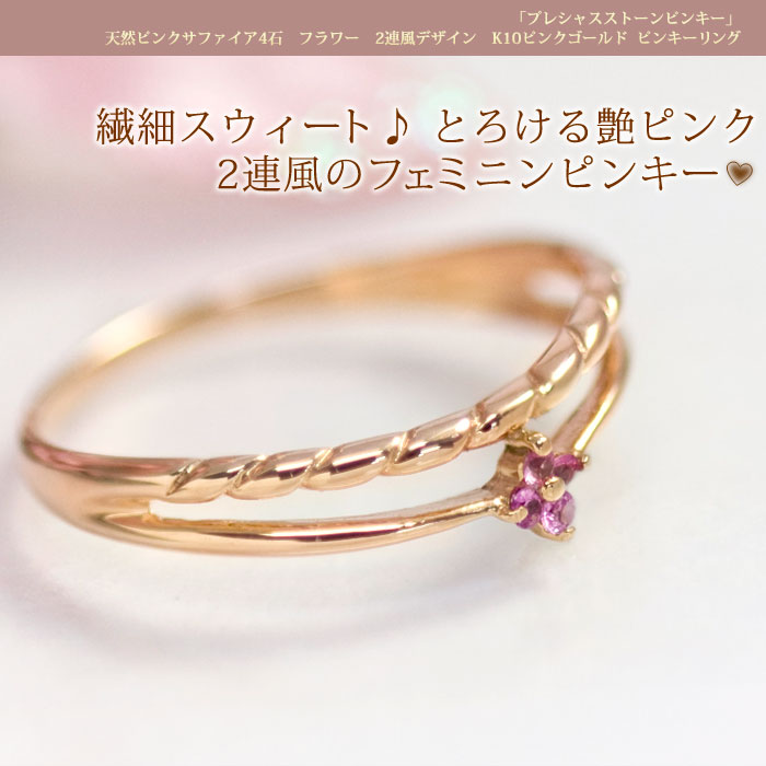 ピンキーリング ピンクサファイア 2連風 指輪 10金 K10ピンク