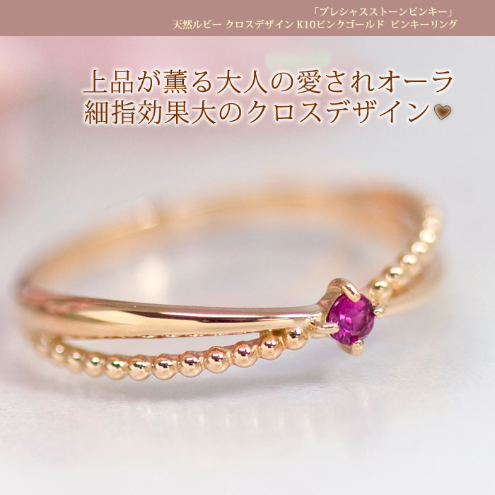 ルビー クロスデザイン ピンキーリング 指輪 K10ピンクゴールド 7月