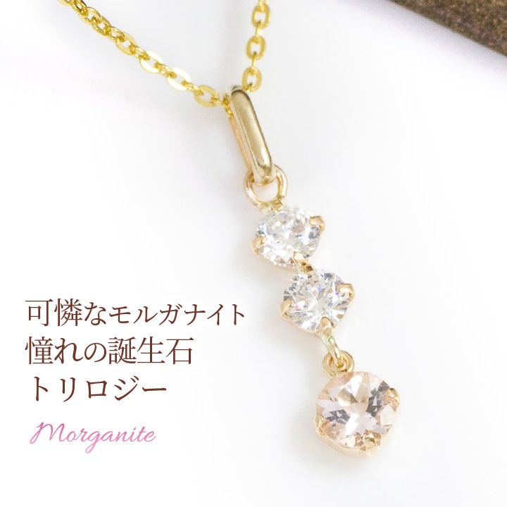 モルガナイト ネックレス トリロジー キュービックジルコニア K10イエローゴールド K14GFチェーン 4月誕生石 娘 彼女 妻 嫁 女性 誕生日プレゼント 20代 30代