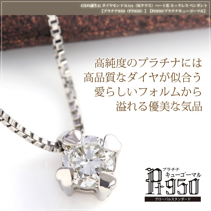 ダイヤモンド プラチナ950 ネックレス ハート爪 ド0.1ct SIクラス 鑑別