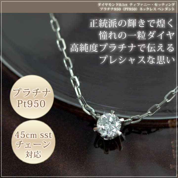 ダイヤモンド プラチナ PT950 ネックレス 立爪 一粒石 0.1ctUP