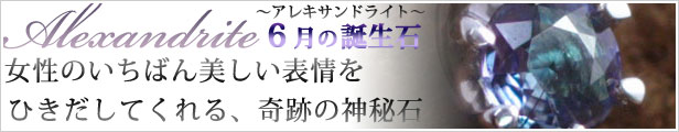 6月の誕生石アレキサンドライト