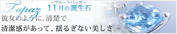 11月の誕生石トパーズ