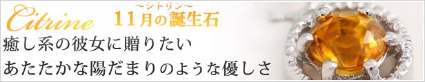 11月の誕生石シトリン