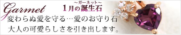 1月の誕生石ガーネット