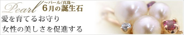 6月の誕生石パール
