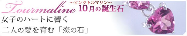 10月の誕生石ピンクトルマリン