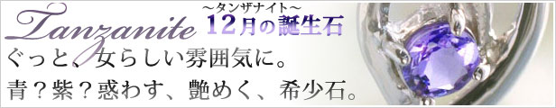 12月の誕生石タンザナイト