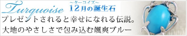 12月の誕生石ターコイズ