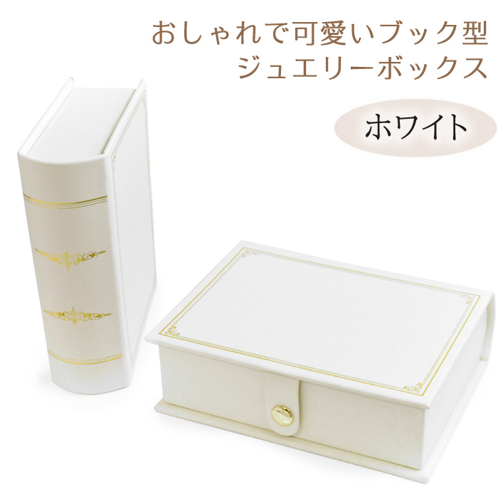 ジュエリーボックス 宝石箱 ブック型 ジュエリーケース ホワイト ジュエリーボックス 宝石箱 ブック型 ジュエリーケース ホワイト