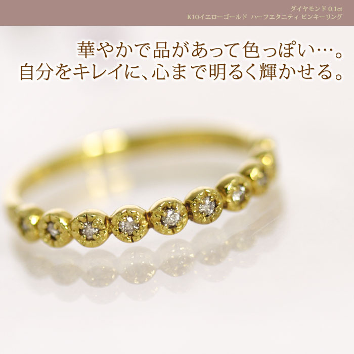4℃ K10イエローゴールドダイヤモンド　ピンキーリング ハーフエタニティ ピンキーリング ダイヤモンド 0.1ct カラット K10 K18イエローゴールド