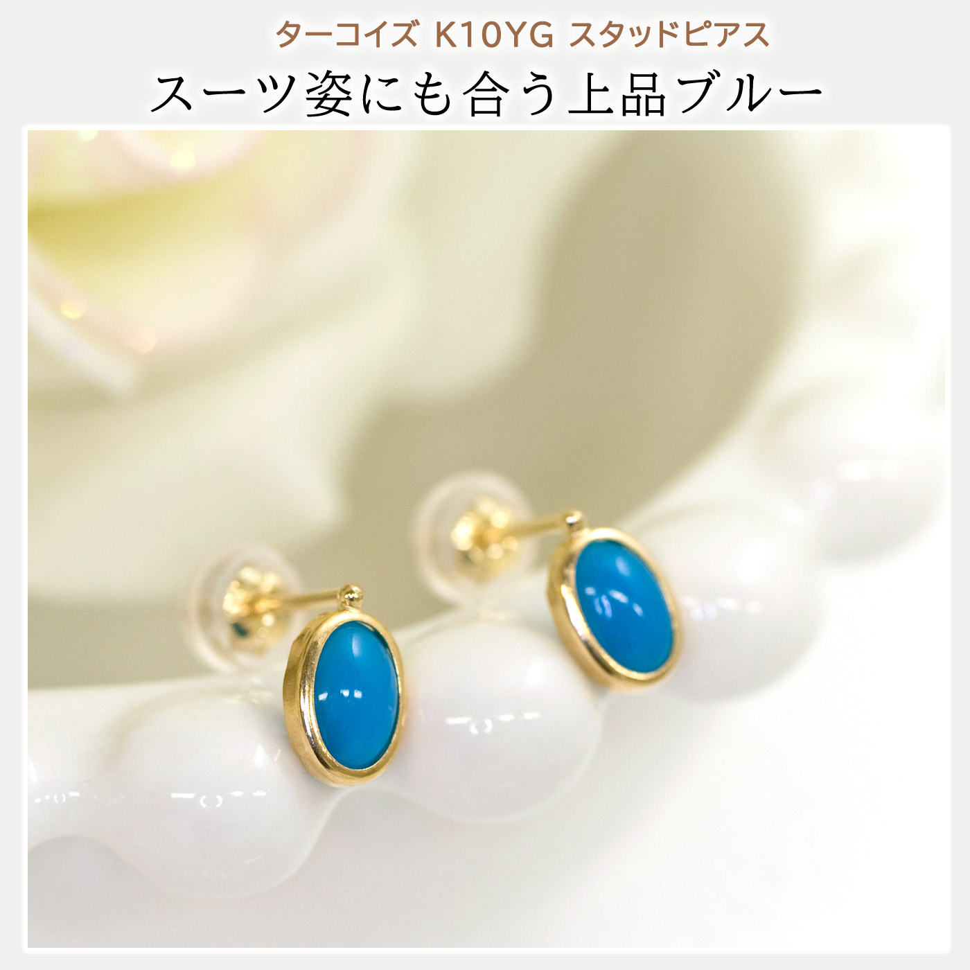ターコイズ スタッド ピアス レディース K10イエローゴールド 天然石 
